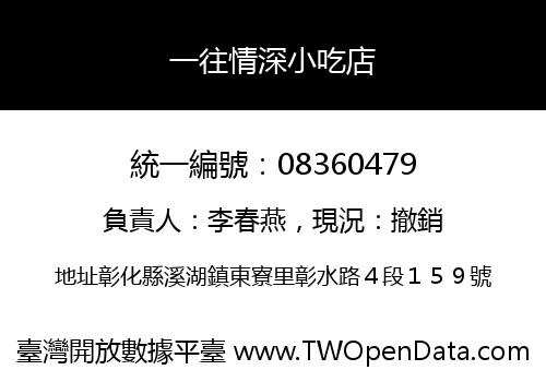 一往情深小吃店