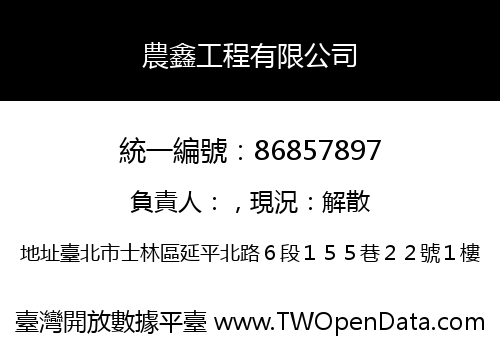 農鑫工程有限公司
