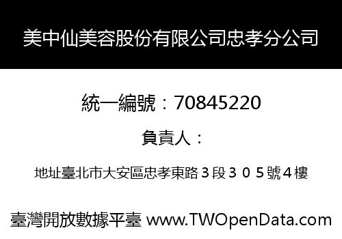 美中仙美容股份有限公司忠孝分公司