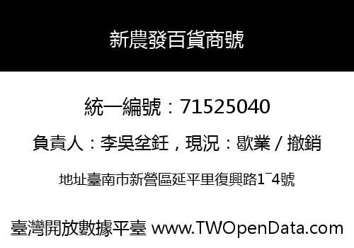 新農發百貨商號