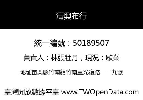 清興布行