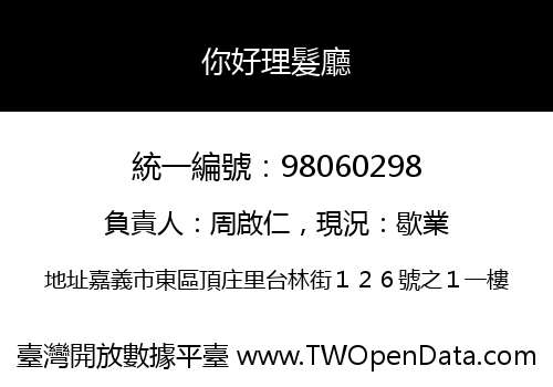 你好理髮廳