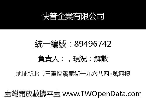 快普企業有限公司