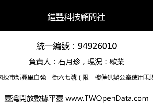鎧豐科技顧問社