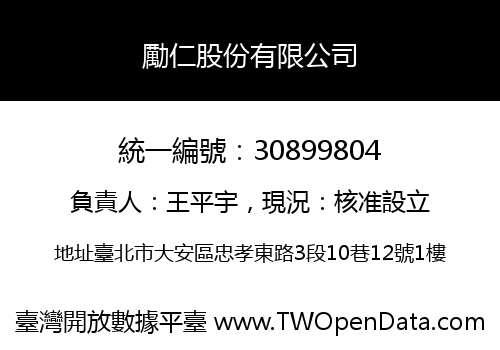 勵仁股份有限公司
