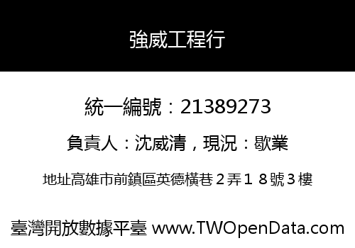 強威工程行