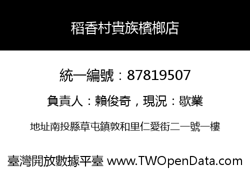 稻香村貴族檳榔店