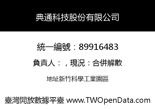 典通科技股份有限公司