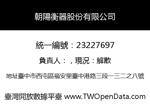 朝陽衡器股份有限公司