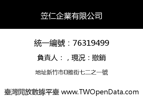 笠仁企業有限公司