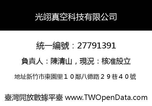 光翊真空科技有限公司