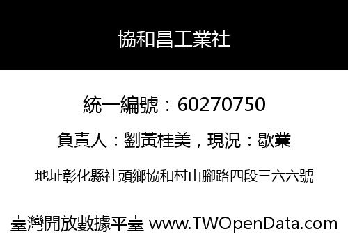協和昌工業社
