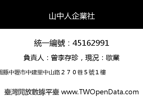 山中人企業社