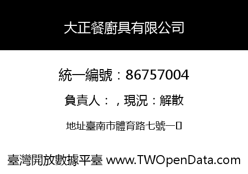 大正餐廚具有限公司