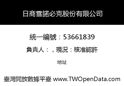 日商雪諾必克股份有限公司