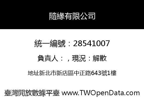 隨緣有限公司
