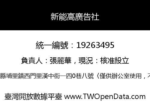 新能高廣告社