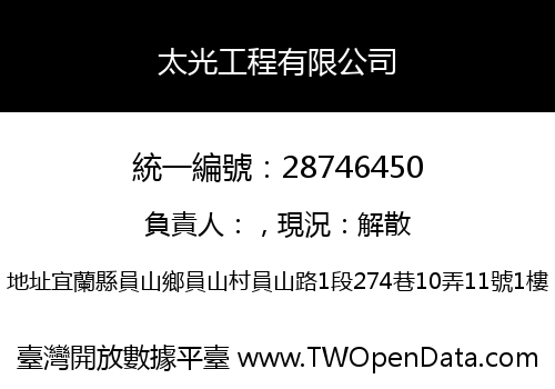 太光工程有限公司