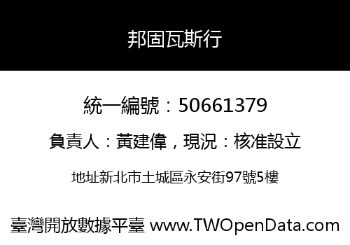 邦固瓦斯行
