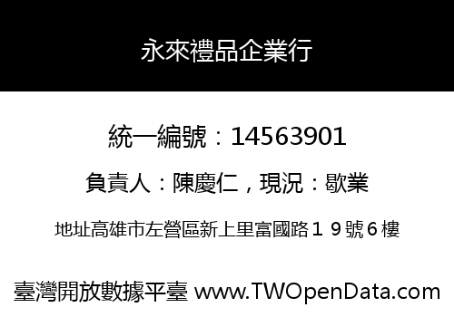 永來禮品企業行