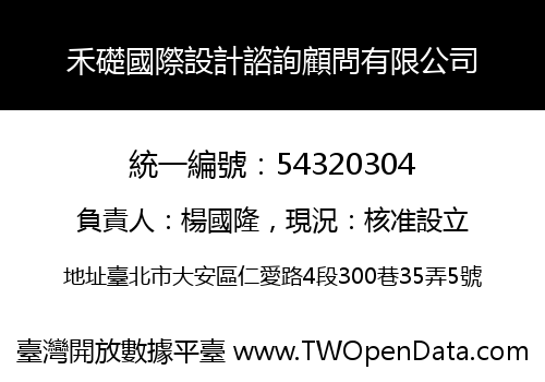 禾礎國際設計諮詢顧問有限公司