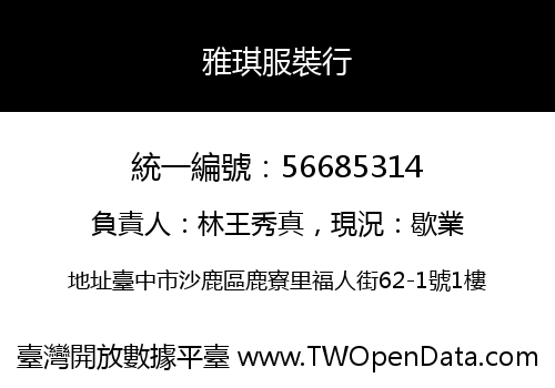 雅琪服裝行