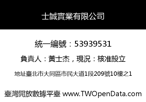 士誠實業有限公司