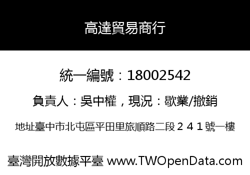 高達貿易商行