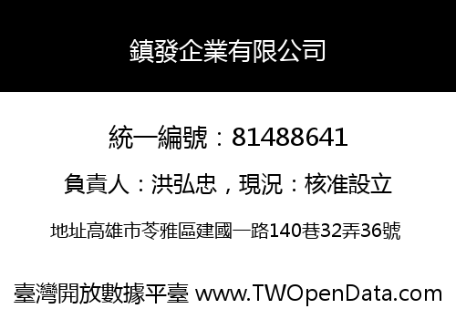 鎮發企業有限公司