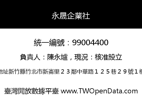 永晟企業社