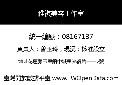 雅祺美容工作室