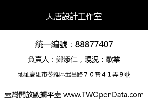 大唐設計工作室