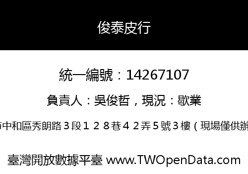 俊泰皮行