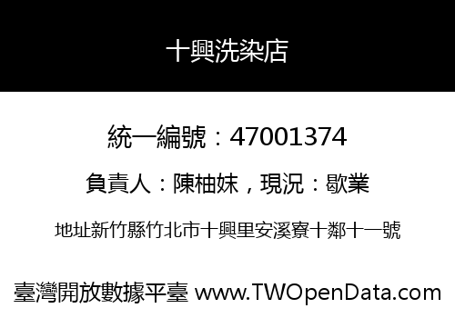 十興洗染店