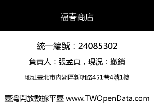 福春商店