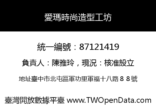 愛瑪時尚造型工坊