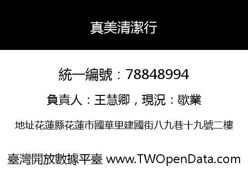 真美清潔行