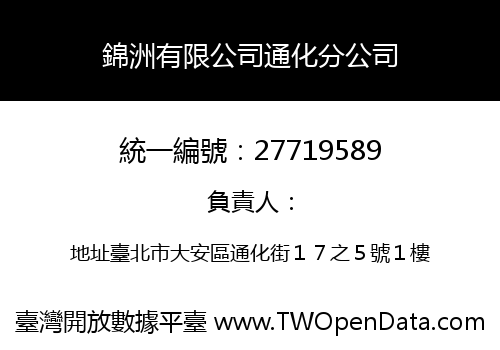 錦洲有限公司通化分公司