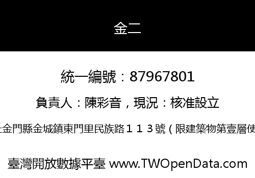金二