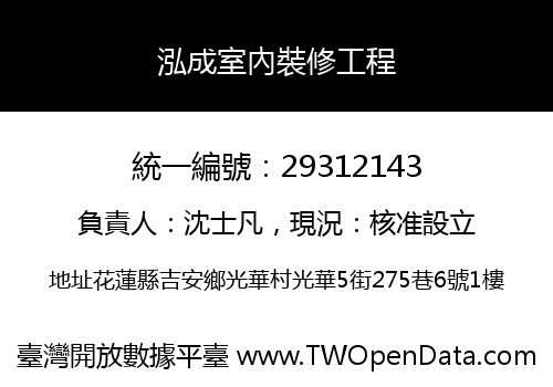 泓成室內裝修工程