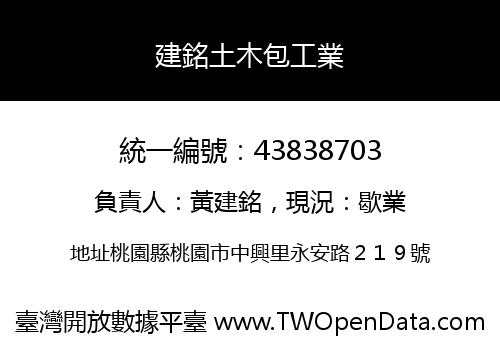 建銘土木包工業