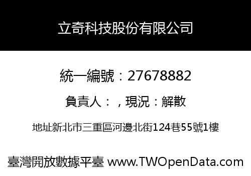 立奇科技股份有限公司