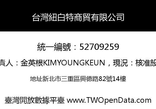 台灣紐白特商貿有限公司