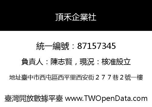 頂禾企業社