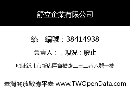 舒立企業有限公司