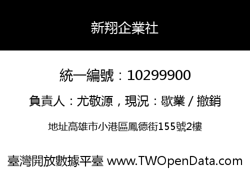 新翔企業社