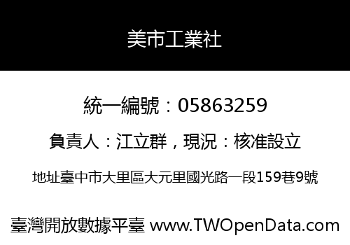 美市工業社