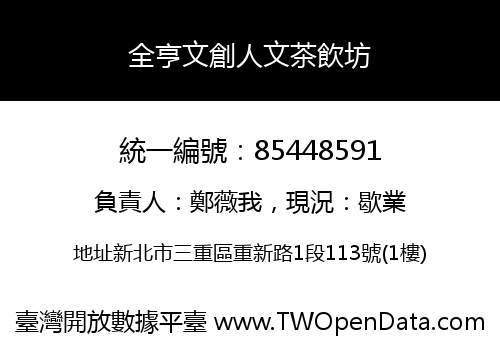 全亨文創人文茶飲坊