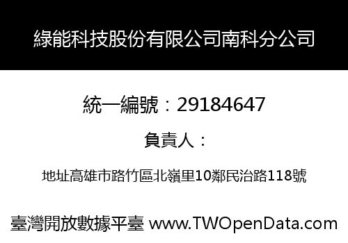 綠能科技股份有限公司南科分公司