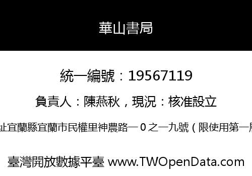 華山書局